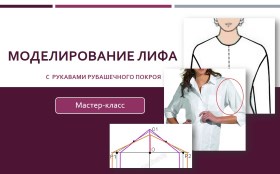 Моделирование лифа с рукавами рубашечного покроя -_0.jpg